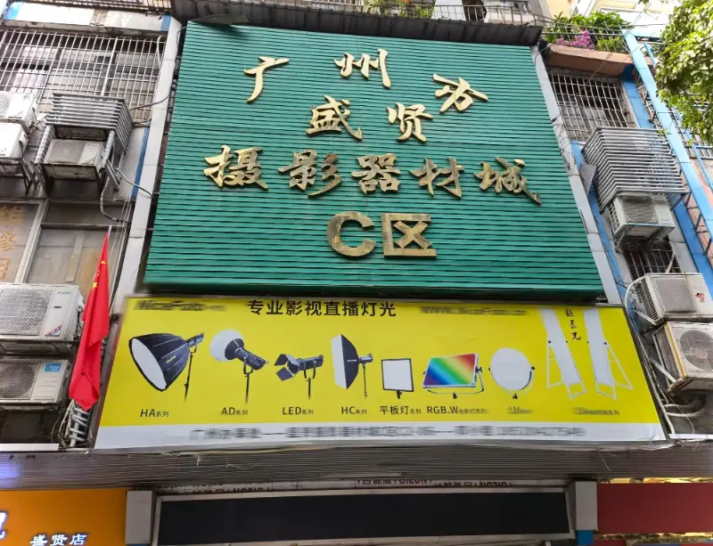 Guangzhou Shengxian Photography Equipment City