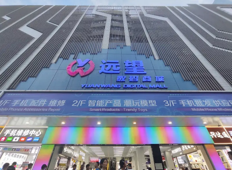 Yuanwang Digital Mall